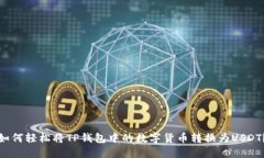 如何轻松将TP钱包中的数字货币转换为USDT？
