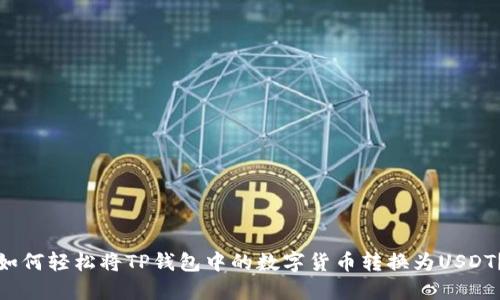 如何轻松将TP钱包中的数字货币转换为USDT？