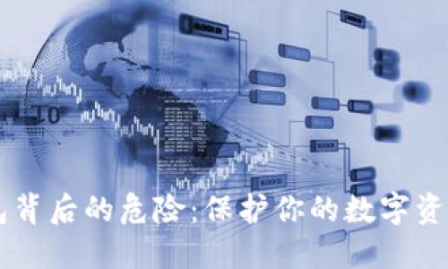 揭开T P钱包背后的危险：保护你的数字资产免受威胁！