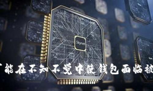 警惕！你可能在不知不觉中使钱包面临被盗的危险