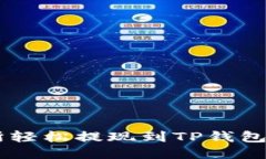 从OK交易所轻松提现到TP钱包的终极指南
