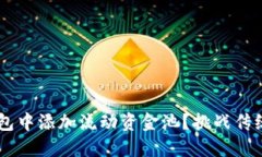 如何在TP钱包中添加流动资金池？挑战传统，畅享