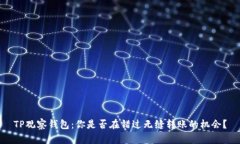 TP观察钱包：你是否在错过无缝转账的机会？