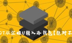 如何轻松将USDT从汇旺U转入冷钱包？绝对不容错过