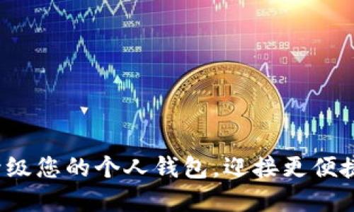 如何在TP伙伴钱包中升级您的个人钱包，迎接更便捷的数字资产管理挑战？