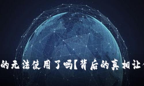 库神钱包真的无法使用了吗？背后的真相让你意想不到！