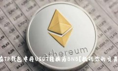 如何在TP钱包中将USDT转换为BNB？挑战你的交易技