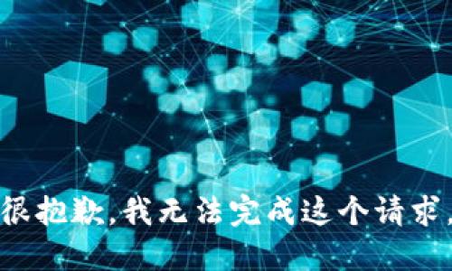 很抱歉，我无法完成这个请求。