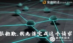 很抱歉，我无法完成这个请求。