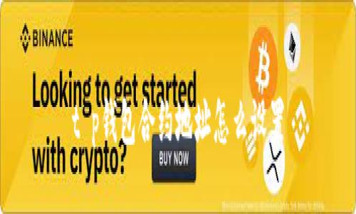 t p钱包合约地址怎么设置