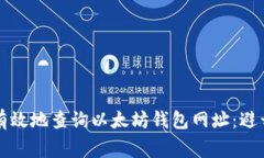 如何安全有效地查询以太坊钱包网址：避开常见