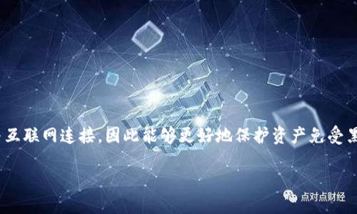 冷钱包(Cold Wallet)是指一种将加密货币离线存储的安全方式。与热钱包(Hot Wallet)相比,它不与互联网连接,因此能够更好地保护资产免受黑客攻击和恶意软件的威胁。在讨论冷钱包时,了解每种数字资产的特性对于有效的资产管理至关重要。
### 冷钱包与TTC:保护你的加密资产还是风险重重?