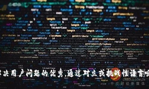 思考一个能解决用户问题的优秀，通过对立或挑战性语言吸引注意，放进