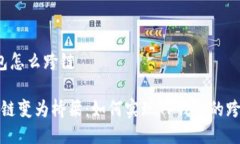 t p钱包怎么跨链将区块链变为桥梁：如何实现T