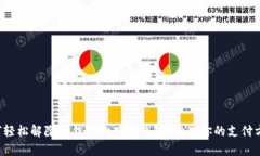 如何轻松解除TP钱包的观察钱包？挑战你的支付方