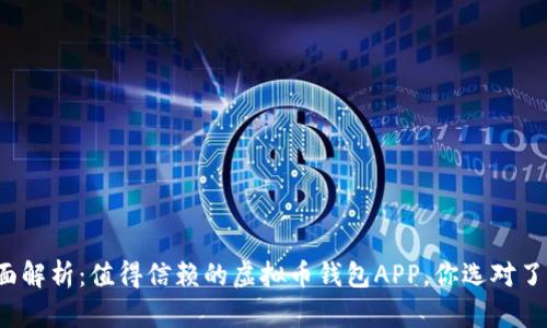 全面解析：值得信赖的虚拟币钱包APP，你选对了吗？