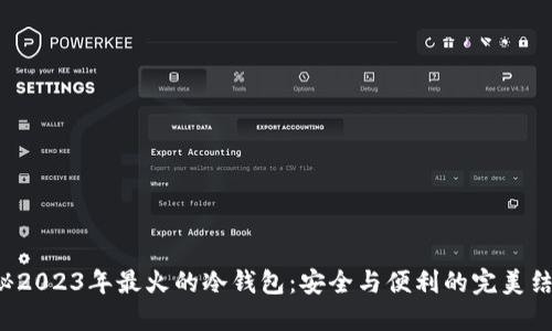 揭秘2023年最火的冷钱包：安全与便利的完美结合！