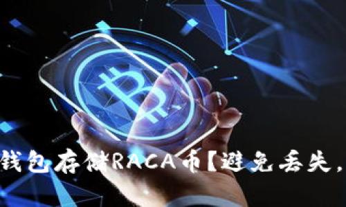 为什么选择冷钱包存储RACA币？避免丢失，保护你的投资！