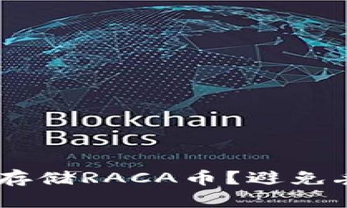为什么选择冷钱包存储RACA币？避免丢失，保护你的投资！