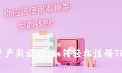 开启数字资产新旅程：如何轻松注册TP钱包账号？