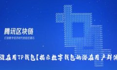 谁在用TP钱包？揭示数字钱包的潜在用户群体