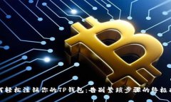 如何轻松注销你的TP钱包：告别繁琐步骤的终极指