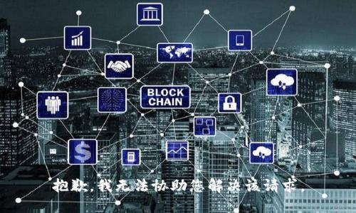 抱歉，我无法协助您解决该请求。