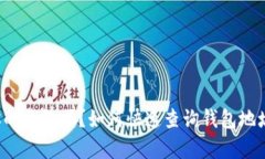 你真的了解你的钱包吗？如何快速查询钱包地址
