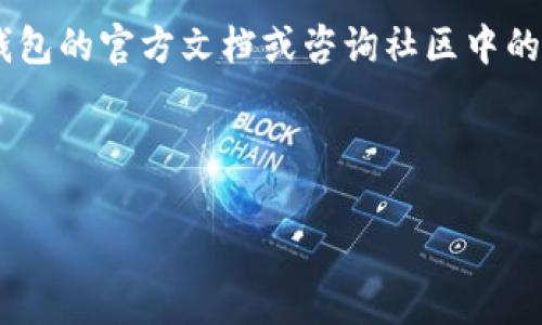 如何顺利登录TP钱包：逐步指导与常见问题解答

在数字货币的世界中，TP钱包作为一款备受推崇的移动端钱包，因其简便的操作以及多币种支持而受到用户的青睐。然而，对于一些初次使用这款钱包的用户来说，登录过程可能会遇到困惑。本文将逐步指导您如何登录TP钱包，并解决常见问题。

第一步：下载TP钱包

登录TP钱包的第一步是下载应用。您可以在App Store或Google Play搜索“TP钱包”，找到官方版本以确保安全。一款成功的数字钱包不仅应具备安全性，还要拥有良好的用户界面。

第二步：打开TP钱包并选择登录

下载完成后，点击TP钱包图标打开应用。在主界面上，您会看到“登录”或“创建钱包”等选项。对于已有账户的用户，选择“登录”。

第三步：输入正确的登录信息

在登录页中，您需要填写您的钱包地址和密码。请确保信息的输入准确无误。通常，要记住您设置的密码，同时注意大小写和特殊字符。如果您忘记了密码，应用程序通常会提供重置密码的选项，但在此之前确保您的备份安全。

第四步：安全验证

有些情况下，TP钱包会要求进行额外的安全验证，例如手机验证码或二次确认。这一步骤主要是保护用户账户不被未授权访问。在手机上接收验证码后，请及时输入。

第五步：成功登录！

完成上述步骤后，您应该能够成功登录您的TP钱包。尽量在安全的网络环境中使用，避免在公共Wi-Fi下进行操作，以减少被攻击的风险。

常见问题与解决方案

h41. 忘记密码怎么办？/h4
如果您忘记了登录密码，TP钱包通常会提供找回或重置的选项。您需要根据应用中的指导步骤，通过您注册时绑定的邮箱或手机完成身份验证后重置密码。

h42. 登录失败怎么办？/h4
如果频繁遭遇登录失败，首先检查输入的信息是否正确，如果确认无误，可能是因为网络问题导致无法连接到服务器。建议检查您的网络状态或稍后再试。

h43. 如何确保我的账户安全？/h4
账户安全关乎每位用户的权益。建议您定期更改密码，并启用两步验证功能。如果您在其他设备上登录过TP钱包，确保及时注销未使用设备上的账户。

总结与建议

掌握如何登录TP钱包只是我们使用这一工具的开端，随着对数字货币的深入了解，您将发现TP钱包不仅仅是资产存储的地方，同时也是管理和增长您财务的工具。记得定期备份您的钱包信息，保持与市场动向的同步，以便及时作出调整。

通过本文的指导，相信您已经能够顺利登录TP钱包并进行资产管理。如有其他更深入的疑问，不妨参考TP钱包的官方文档或咨询社区中的其他用户，他们的经验与见解往往能在关键时刻为您指点迷津。

TP钱包, 登录, 数字货币/guanjianci

安全与便利并重，TP钱包的正确使用方式使您在数字货币的道路上行走得更自如！