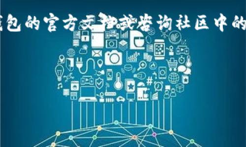 如何顺利登录TP钱包：逐步指导与常见问题解答

在数字货币的世界中，TP钱包作为一款备受推崇的移动端钱包，因其简便的操作以及多币种支持而受到用户的青睐。然而，对于一些初次使用这款钱包的用户来说，登录过程可能会遇到困惑。本文将逐步指导您如何登录TP钱包，并解决常见问题。

第一步：下载TP钱包

登录TP钱包的第一步是下载应用。您可以在App Store或Google Play搜索“TP钱包”，找到官方版本以确保安全。一款成功的数字钱包不仅应具备安全性，还要拥有良好的用户界面。

第二步：打开TP钱包并选择登录

下载完成后，点击TP钱包图标打开应用。在主界面上，您会看到“登录”或“创建钱包”等选项。对于已有账户的用户，选择“登录”。

第三步：输入正确的登录信息

在登录页中，您需要填写您的钱包地址和密码。请确保信息的输入准确无误。通常，要记住您设置的密码，同时注意大小写和特殊字符。如果您忘记了密码，应用程序通常会提供重置密码的选项，但在此之前确保您的备份安全。

第四步：安全验证

有些情况下，TP钱包会要求进行额外的安全验证，例如手机验证码或二次确认。这一步骤主要是保护用户账户不被未授权访问。在手机上接收验证码后，请及时输入。

第五步：成功登录！

完成上述步骤后，您应该能够成功登录您的TP钱包。尽量在安全的网络环境中使用，避免在公共Wi-Fi下进行操作，以减少被攻击的风险。

常见问题与解决方案

h41. 忘记密码怎么办？/h4
如果您忘记了登录密码，TP钱包通常会提供找回或重置的选项。您需要根据应用中的指导步骤，通过您注册时绑定的邮箱或手机完成身份验证后重置密码。

h42. 登录失败怎么办？/h4
如果频繁遭遇登录失败，首先检查输入的信息是否正确，如果确认无误，可能是因为网络问题导致无法连接到服务器。建议检查您的网络状态或稍后再试。

h43. 如何确保我的账户安全？/h4
账户安全关乎每位用户的权益。建议您定期更改密码，并启用两步验证功能。如果您在其他设备上登录过TP钱包，确保及时注销未使用设备上的账户。

总结与建议

掌握如何登录TP钱包只是我们使用这一工具的开端，随着对数字货币的深入了解，您将发现TP钱包不仅仅是资产存储的地方，同时也是管理和增长您财务的工具。记得定期备份您的钱包信息，保持与市场动向的同步，以便及时作出调整。

通过本文的指导，相信您已经能够顺利登录TP钱包并进行资产管理。如有其他更深入的疑问，不妨参考TP钱包的官方文档或咨询社区中的其他用户，他们的经验与见解往往能在关键时刻为您指点迷津。

TP钱包, 登录, 数字货币/guanjianci

安全与便利并重，TP钱包的正确使用方式使您在数字货币的道路上行走得更自如！