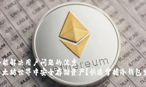 思考一个能解决用户问题的优秀
如何在以太坊世界中安全存储资产？快速掌握冷钱包生成技巧！