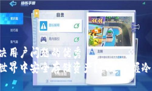 思考一个能解决用户问题的优秀
如何在以太坊世界中安全存储资产？快速掌握冷钱包生成技巧！