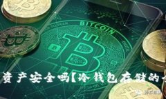 你的数字资产安全吗？冷钱包存储的全面指南！