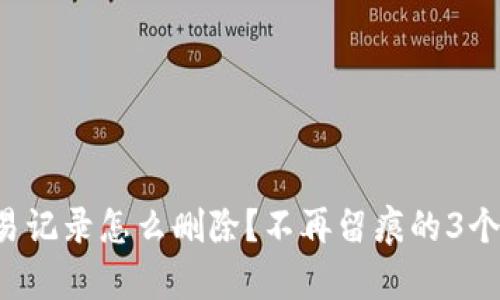 TP钱包交易记录怎么删除？不再留痕的3个简单步骤！
