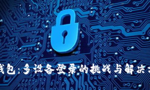 TP钱包：多设备登录的挑战与解决方案