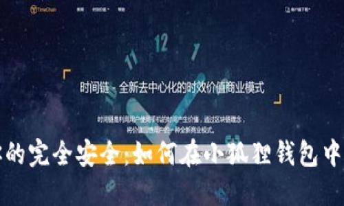 创造属于你的完全安全：如何在小狐狸钱包中创建冷钱包