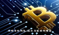 比特币冷钱包：隐私与追踪的博弈