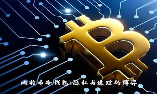 比特币冷钱包：隐私与追踪的博弈