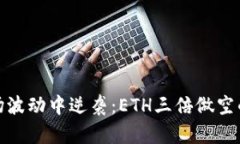 如何在市场波动中逆袭：ETH三倍做空的隐秘策略