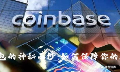 揭开澳门冷钱包的神秘面纱：如何保障你的数字资产安全？