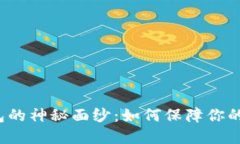 揭开澳门冷钱包的神秘面纱：如何保障你的数字