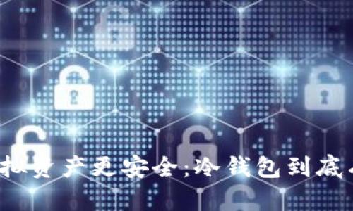 让你的虚拟资产更安全：冷钱包到底有多重要？