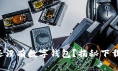 为什么你的手机还没有数字钱包？揭秘下载安装
