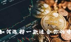 在数字时代，如何选择一款适合你的中文钱包软