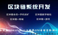 如何在TokenPocket上购买CPU并分享给他人？