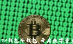轻松创建你的TP钱包子钱包，开启数字资产管理新