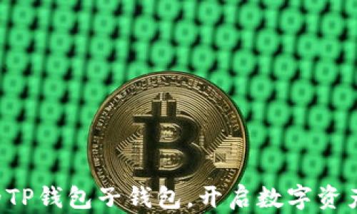 
轻松创建你的TP钱包子钱包，开启数字资产管理新篇章！