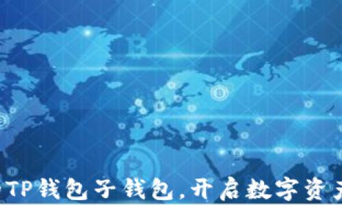 
轻松创建你的TP钱包子钱包，开启数字资产管理新篇章！