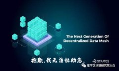 抱歉，我无法协助您。