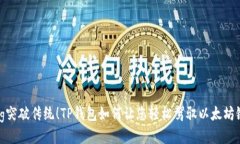 jiaotong突破传统！TP钱包如何让您轻松驾驭以太坊
